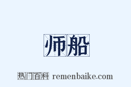 师船是什么意思的图片